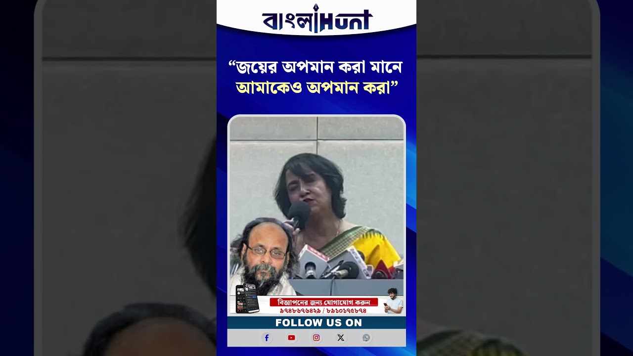 “জয়ের অপমান করা মানে, আমাকেও অপমান করা”