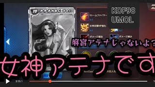アテナが来た！麻宮じゃないよ、女神だよ？【kof98umol】