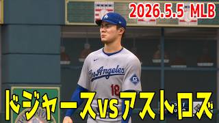 【2026.5.4/大谷翔平 山本由伸】ドジャースvsアストロズ【MLB The Show 26】【MLB2026シーズン】