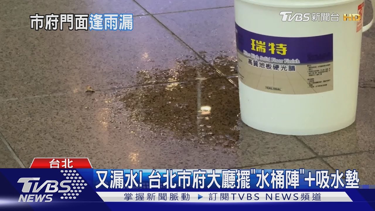 又漏水! 台北市府大廳擺水桶陣、吸水墊