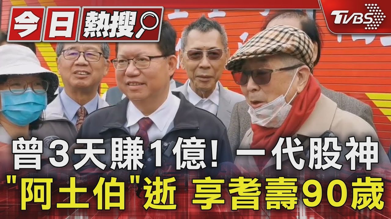 曾3天賺1億！一代股神「阿土伯」逝　享耆壽90歲