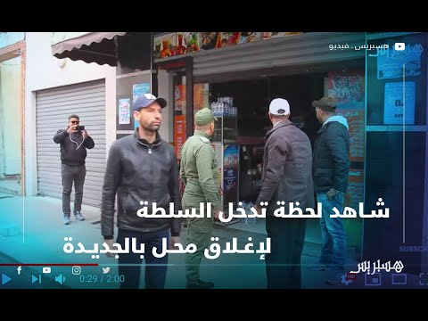 شاهد لحظة تدخل السلطة لإغلاق محل بالجديدة