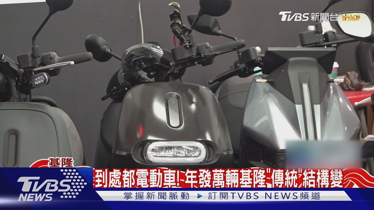 市府出20萬!基隆萬輛電動車 助「車行」轉型