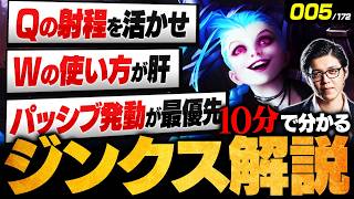 【LoL】10分で分かるジンクスの使い方｜立ち回り・ビルド・コンボ・チャンピオン相性を徹底解説【初心者向け】【League of Legends/リーグ・オブ・レジェンド】