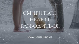 Смириться нельзя разводиться