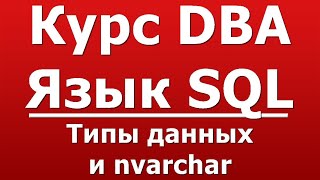 Типы данных и nvarchar