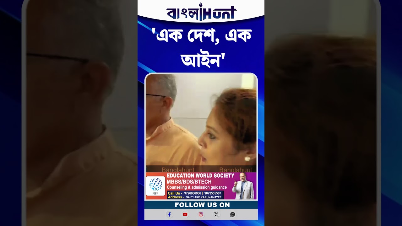 'এক দেশ, এক আইন' মমতা নিজেও জিততে পারেননি, সরকারেও আসেননি