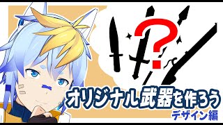 オリジナル武器を作ろう  デザイン編 その3