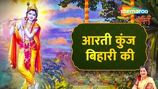 आरती कुंज बिहारी की | Aarti Kunj Bihari Ki - Anuradha Paudwal | Shri Krishna Aarti Lyrical