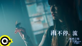 [閒聊] 會喜歡『孫盛希-雨不停。流』這首歌嗎？