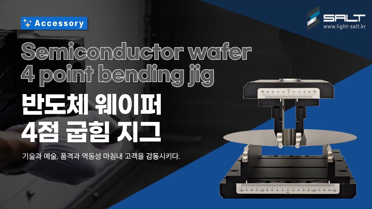 주문제작 반도체 웨이퍼 4점 굽힘 지그 