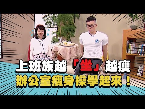 上班族越「坐」越瘦 辦公室瘦身操學起來！