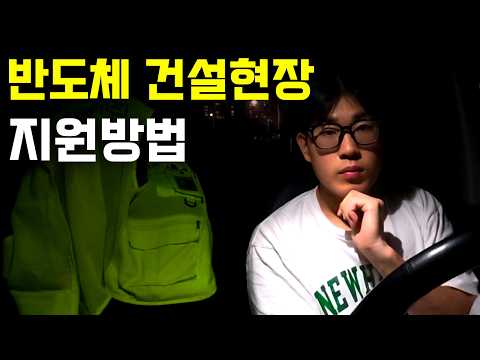 몰라서 못 간다는 반도체 노가다 지원 방법 총정리
