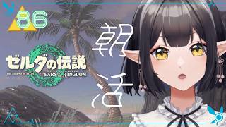 #86《朝活ハイラル》ゼルダの伝説TotK《#9onLIVE》