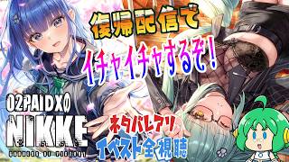 【復帰配信で】O2PAIDX の 勝利の女神 NIKKE【イチャイチャするぞ！】
