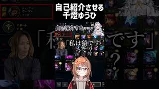 自己紹介させる千燈ゆうひ【#銀城サイネ  #ぶいすぽっ！#釈迦 #SHAKA #切り抜き #shorts 】