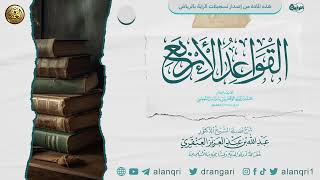 الدورة العلمية ٢٧ بجامع شيخ الإسلام ابن تيمية بالرياض ١٤٤٣ | شرح (القواعد الأربع) و(ثلاثة الأصول وأدلتها) image