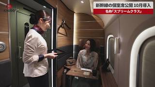 【速報】新幹線の個室席公開 10月導入 名称「スプリームクラス」