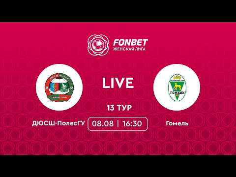 LIVE | ДЮСШ-ПолесГУ — Гомель