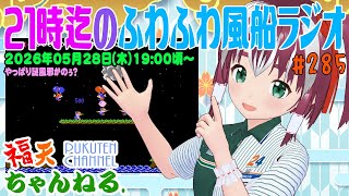 【雑談】21時迄の「ふわふわ風船ラジオ」第285回【レトロゲーム/VTuber】