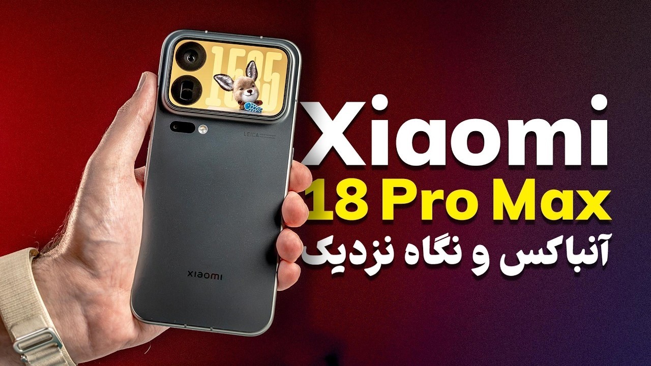 شیائومی ۱۸ پرومکس رو آنباکس کردیم🔥 قاتل آیفون؟!
