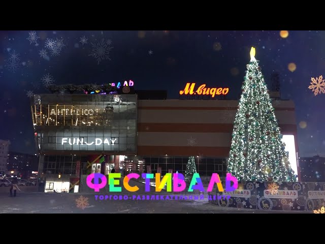 Новогоднее настроение с ТРЦ «Фестиваль»