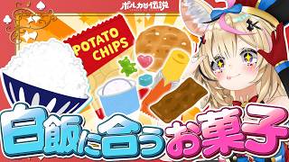 尾丸ポルカ - 【ポルカの伝説】ご飯に合う！？お菓子選手権