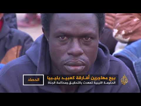 هل فعلا يبيع الليبيون الأفارقة في أسواق رقيق؟