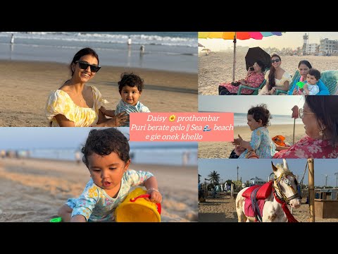 Daisy Prothombar Puri te berate gelo || Sea 🌊 beach e gie onek khela korlo ❤️🧿