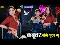 Bhojpuri Song कबूतर बोले गुटर गू Kabutar Bole Gutar Gu Bharti Choudhar