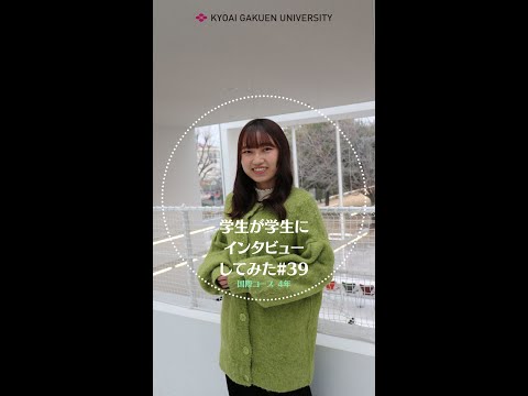 #学生が学生にインタビューしてみた #国際コース