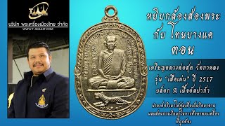เหรียญหลวงพ่อสุด วัดกาหลง รุ่น “เสือเผ่น” ปี 2517 บล็อก A เนื้ออัลปาก้า หยิบกล้องส่องพระกับโทนบางแค เหรียญหลวงพ่อสุด วัดกาหลง รุ่น “เสือเผ่น” ปี 2517 บล็อก A เนื้ออัลปาก้า หยิบกล้องส่องพระกับโทนบางแค