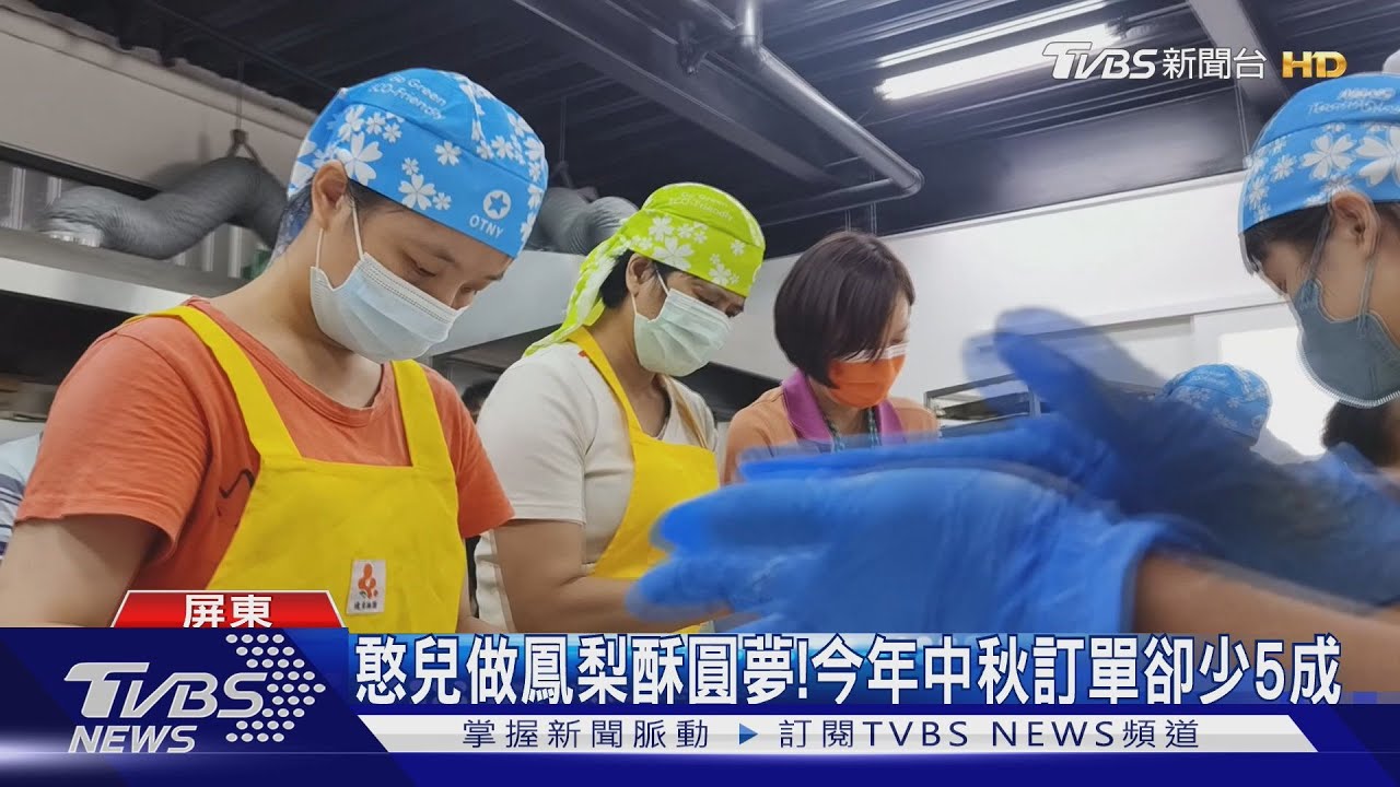 幫幫伯大尼！憨兒自製鳳梨酥　今年中秋訂單卻少5成