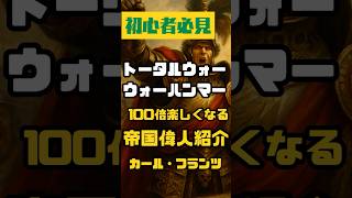 3分でわかる！カール・フランツ【帝国偉人紹介／トータルウォー:ウォーハンマー】」 #totalwarwarhammer3