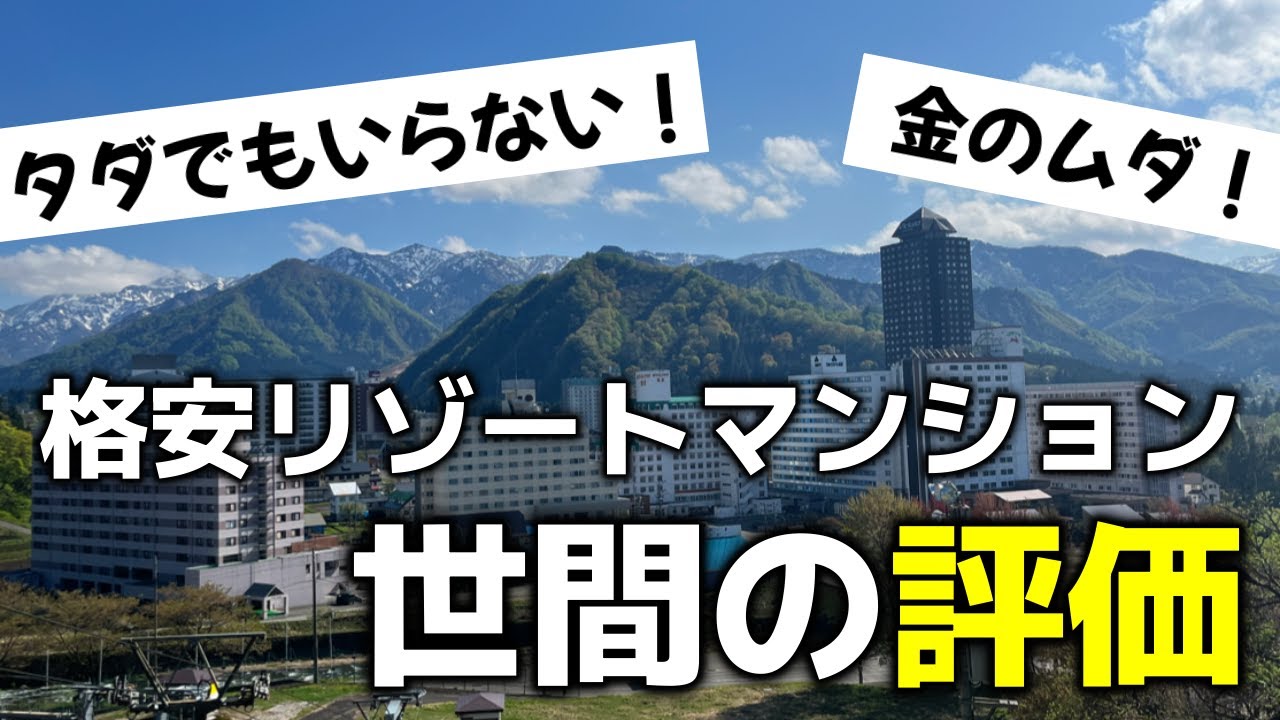 リゾートマンションに対するリアルな意見を徹底検証