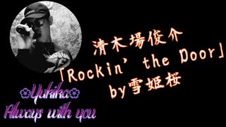 清木場俊介｢Rockin′ the Door｣　by雪姫桜　※詳しくは概要欄をご覧下さい🙇‍♂️