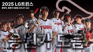 25년도 엘지 트윈스 야구 선수 응원가 (2025-07-27 기준) 썸네일