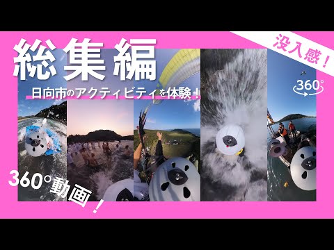 日向市360VR体験型コンテンツ/総集編