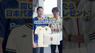 サッカー日本代表グッズをプレゼント！？　#サッカー #サッカー日本代表 #ワールドカップ