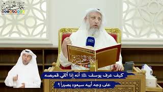 557 - كيف عرف يوسف عليه السلام أنه إذا ألقي قميصه على وجه أبيه سيعود بصيراً؟ - عثمان الخميس