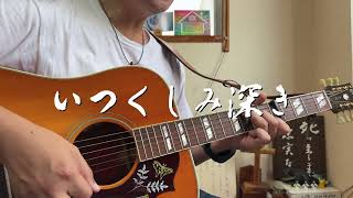 いつくしみ深き　ギター弾き語り賛美