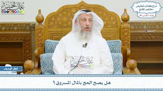 2515 - هل يصح الحج بالمال المسروق؟ - عثمان الخميس