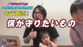 僕が守りたいもの！　コロナに負けないで。　次亜塩素酸水生成器先行販売