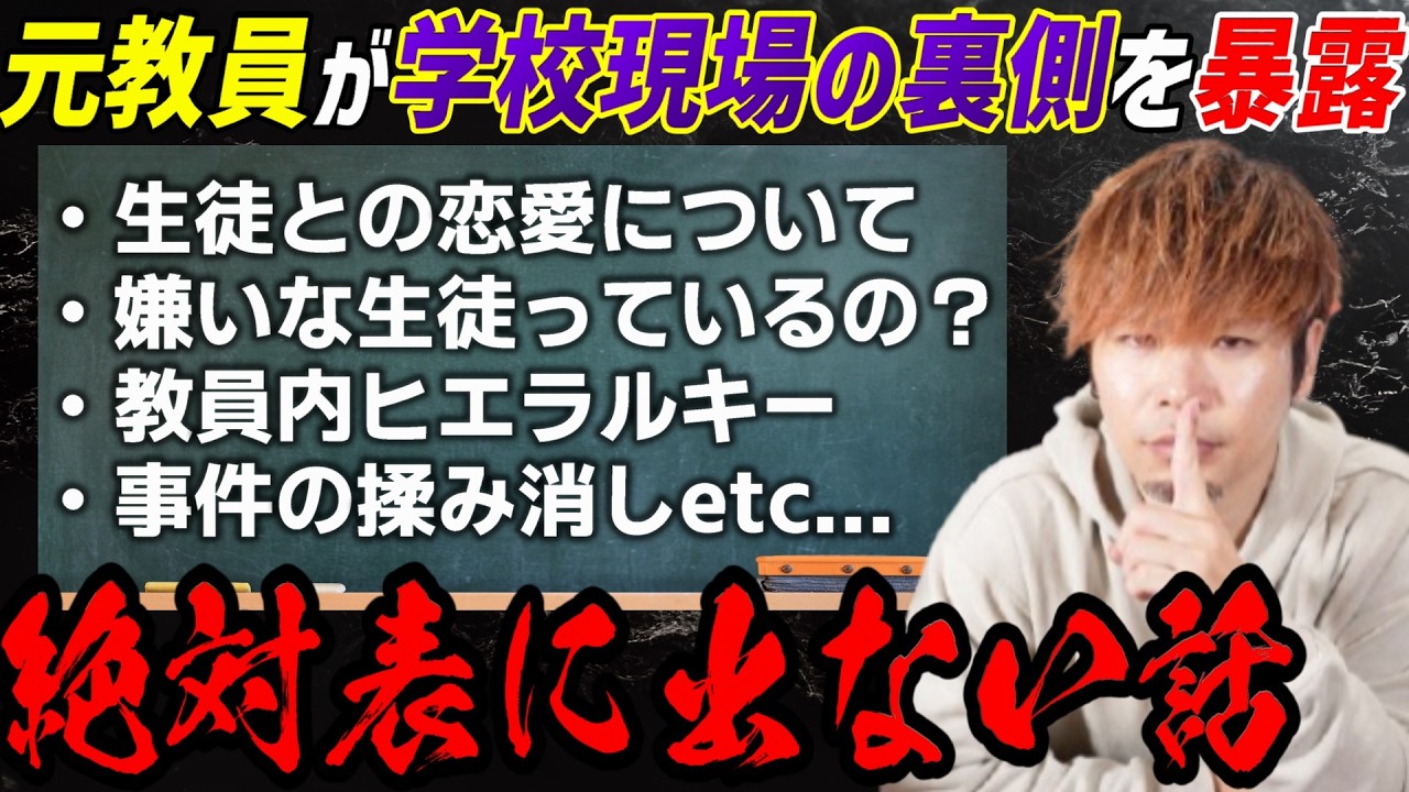 元教員が語る、学校の「絶対に表に出ない話」【裏側大暴露スペシャル】
