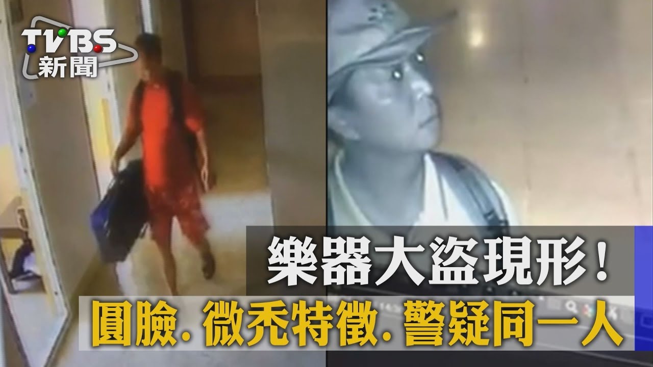 樂器大盜現形！圓臉、微禿特徵　警疑同一人