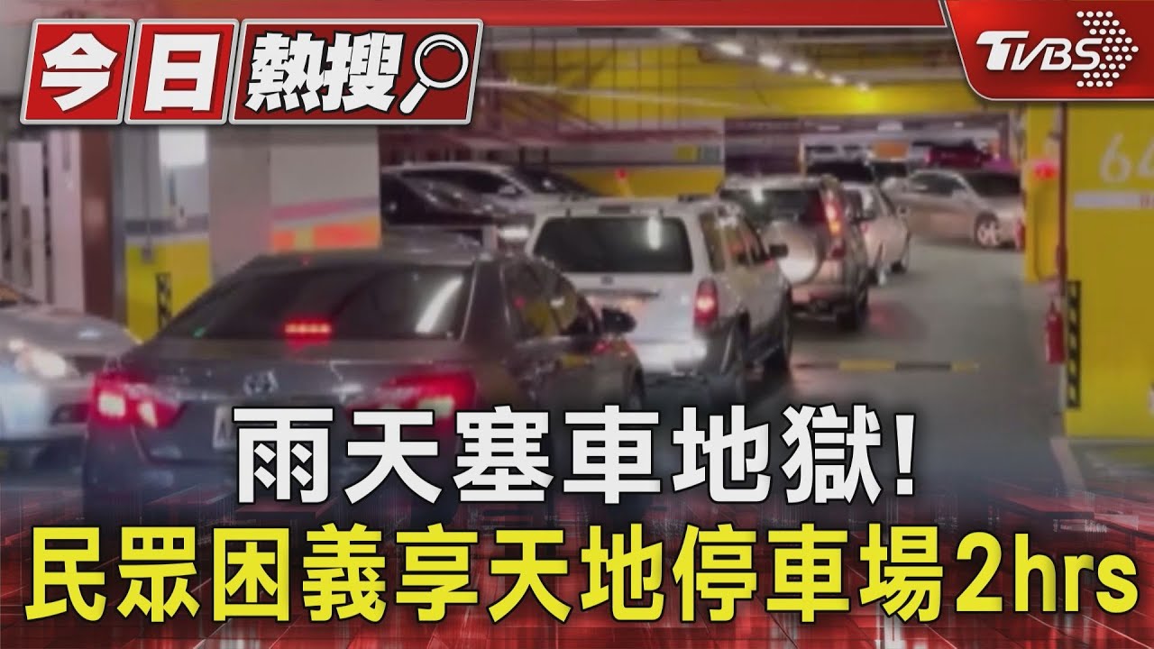 雨天塞車地獄! 民眾困義享天地停車場2hrs