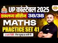UP POLICE CONSTABLE 2025 UP POLICE CONSTABLE MATHS CLASS MATHS PRACTICE SET BY VIPUL SIR