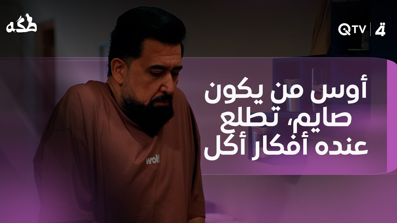 فيديو | أوس من يكون صايم، تطلع عنده أفكار أكل مو موجودة أصلاً