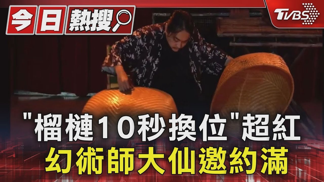 「榴槤10秒換位」暴紅!逾300萬點閱 幻術師大仙行程滿到4月底