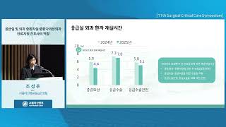 11th Surgical Critical Care Symposium : 응급실 및 외과 중환자실 중환자외상외과 진료지원 간호사의 역할 미리보기